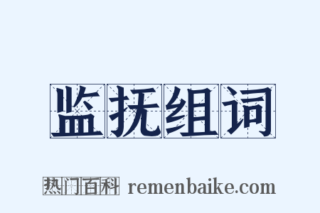监抚组词是什么意思的图片